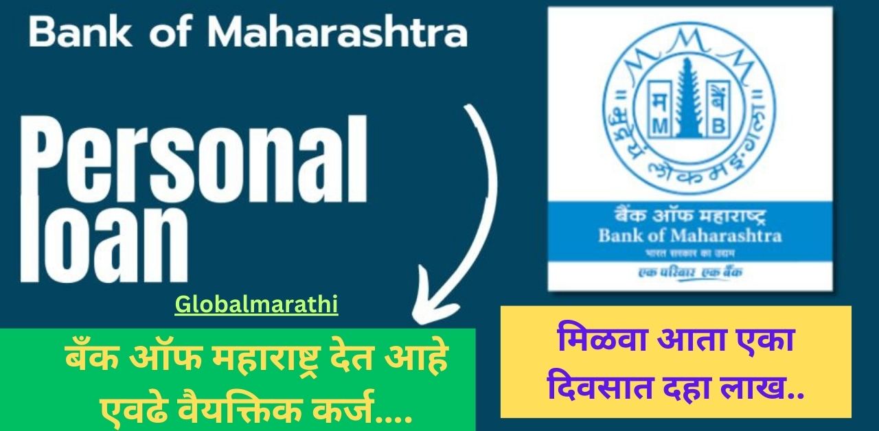 Personal Loan Bank of Maharashtra 2024