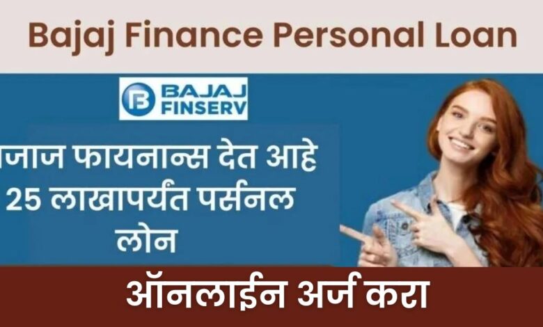 Bajaj Finance Personal Loan 2024