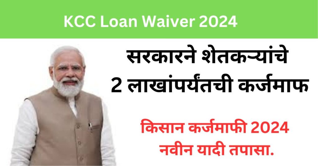 KCC Loan Waiver