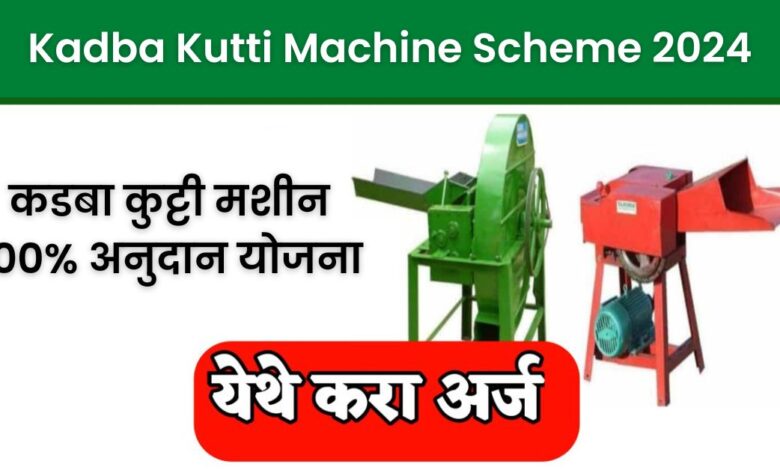 Kadba Kutti Machine Scheme 2024