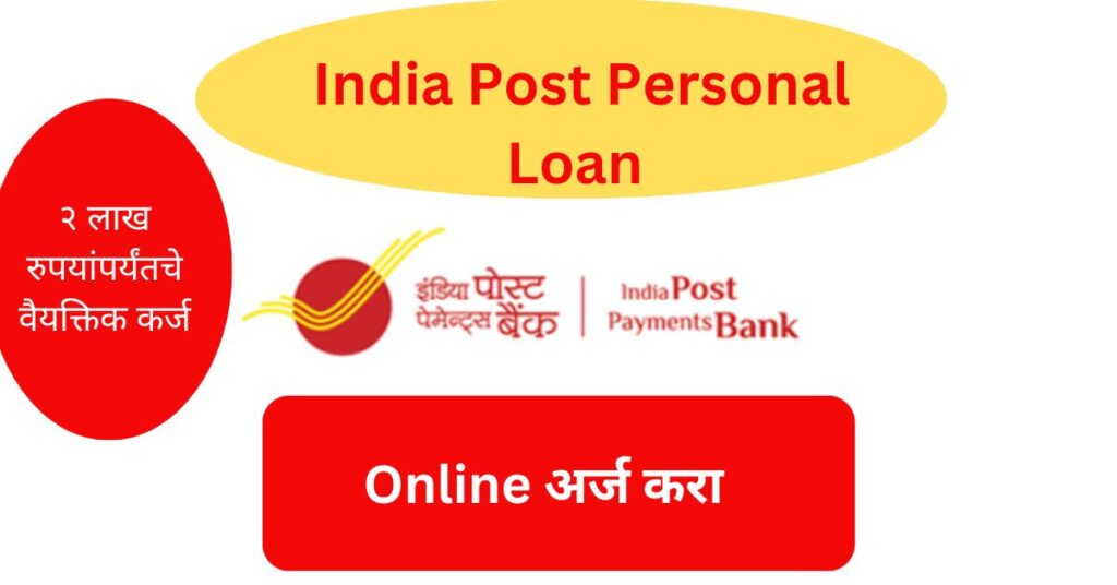 India Post Personal Loan