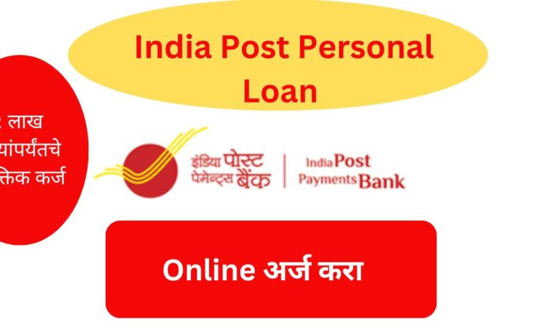 India Post Personal Loan