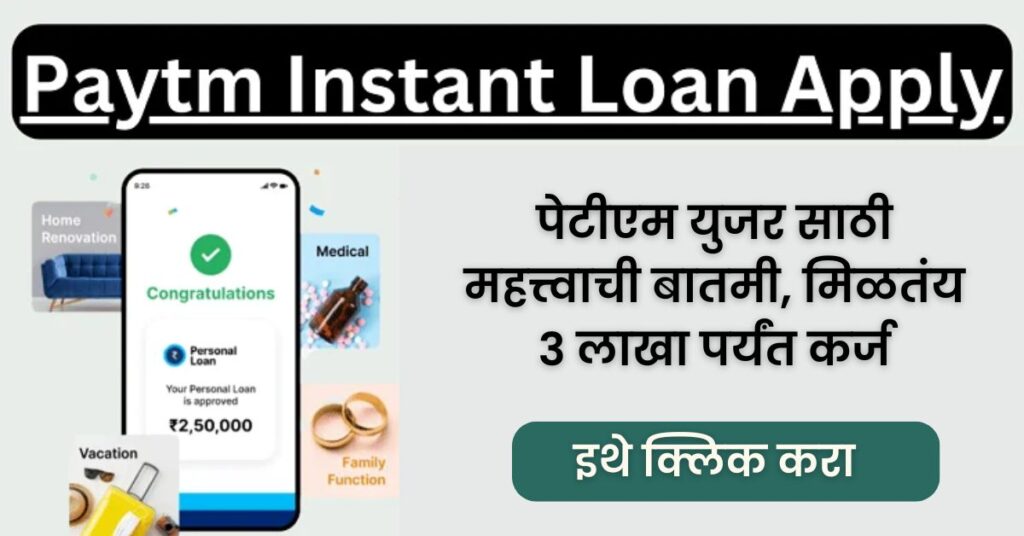 Paytm Instant loan