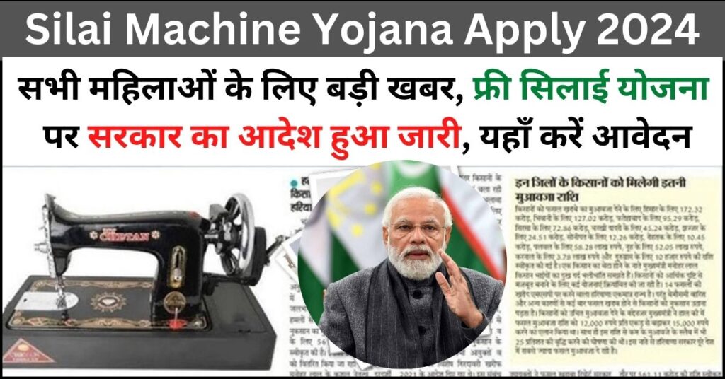 Silai Machine Yojana Apply 2024