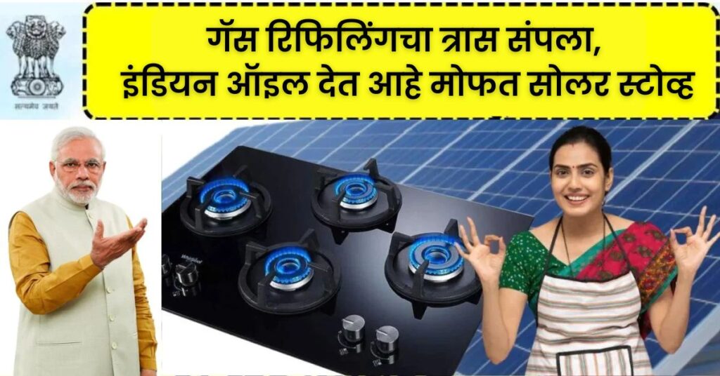 Solar Stove yojana