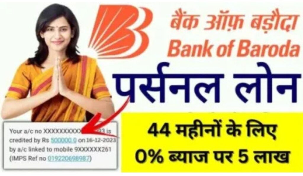 BOB Personal Loan Apply Kaise Kare