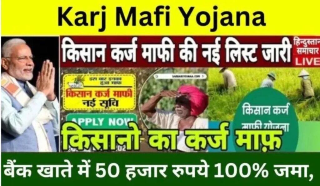 Karj Mafi Yojana