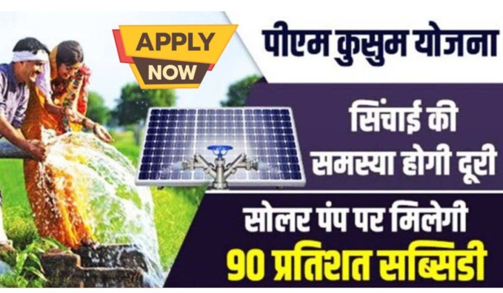 Kusum Solar Pump Yojana 2025