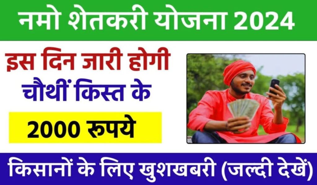 Namo Shetkari Yojana