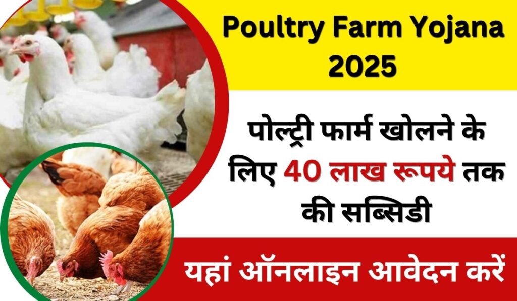 Poultry Farm Yojana 2025