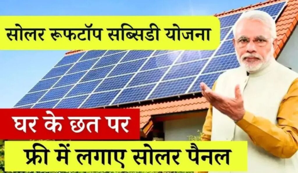 Solar Rooftop Subsidy Yojana Apply