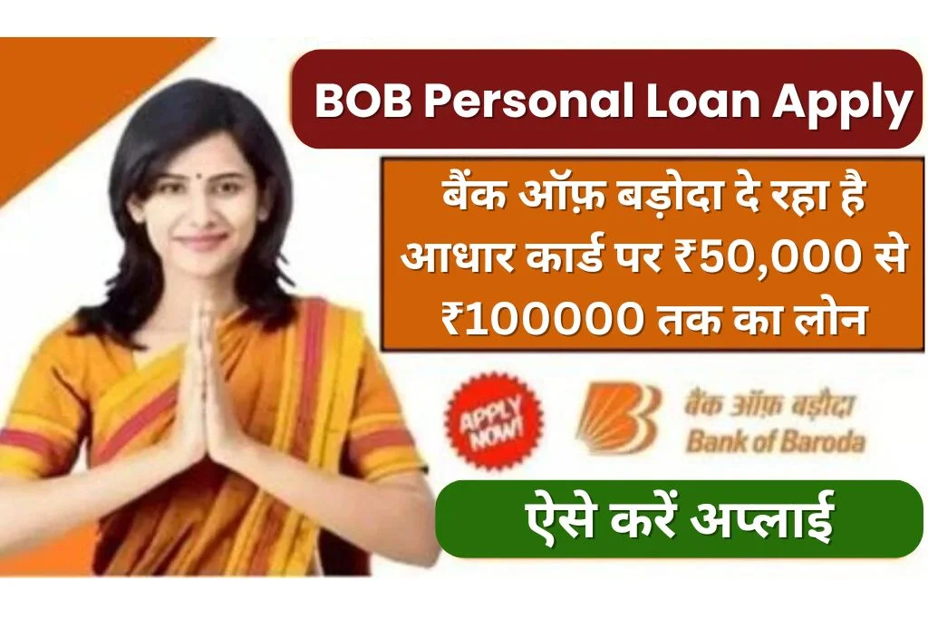 BOB Personal Loan Apply Kaise Kare