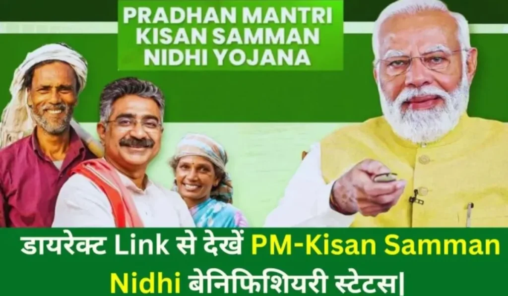 PM Kisan Beneficiary Status