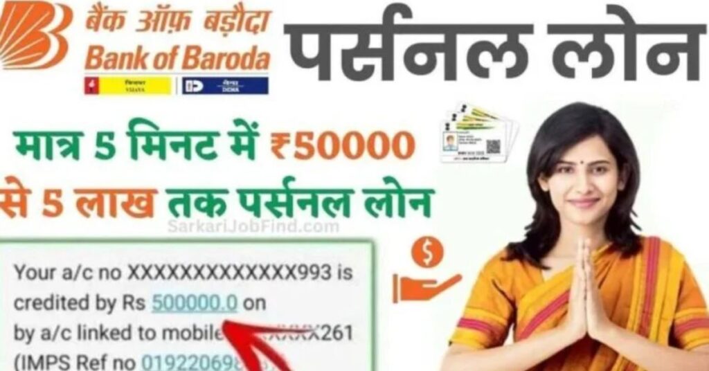 BOB Personal Loan Apply Kaise Kare