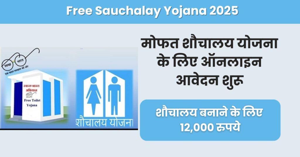 Free Sauchalay Yojana 2025