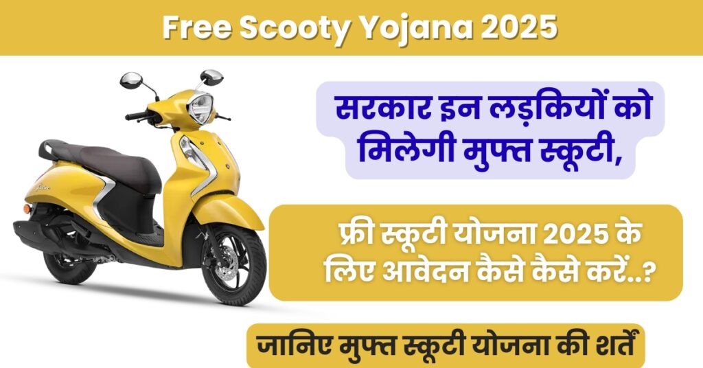 Free Scooty Yojana 2025