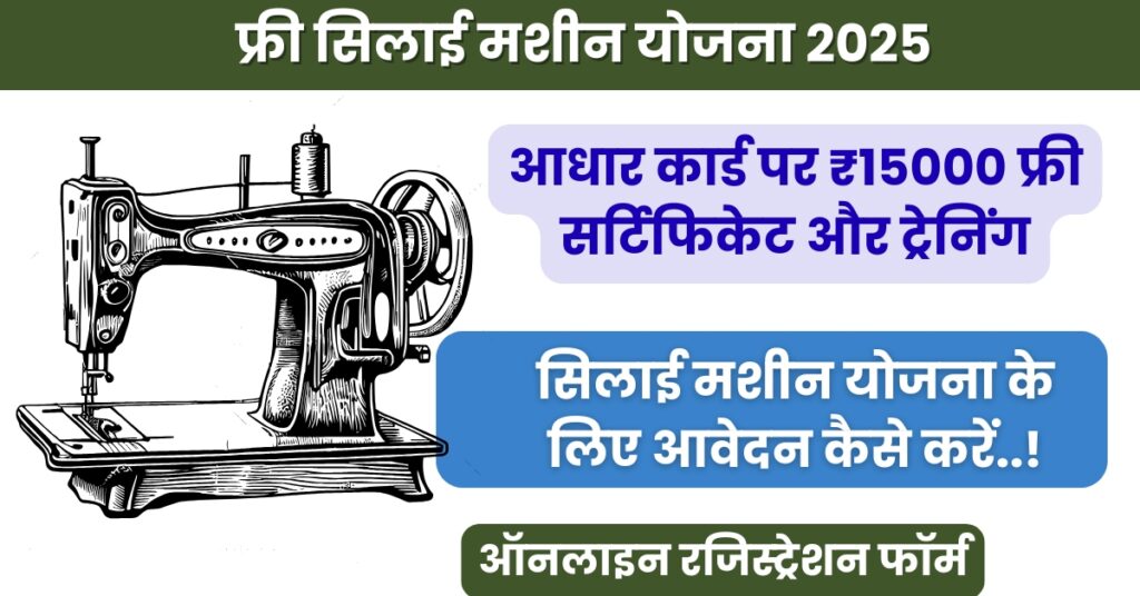 Free Silai Machine Yojana