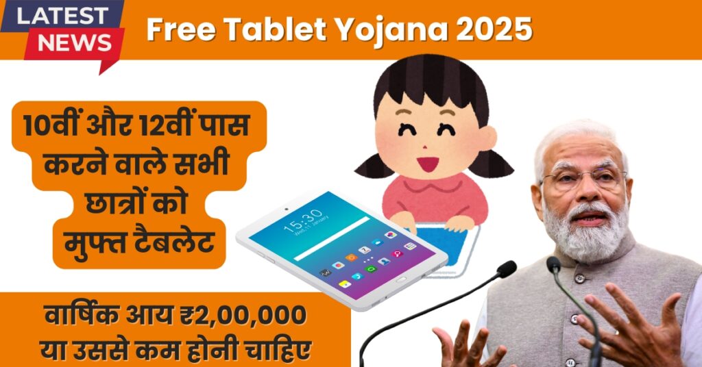 Free Tablet Yojana 2025