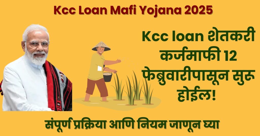 Kcc Loan Mafi Yojana 2025