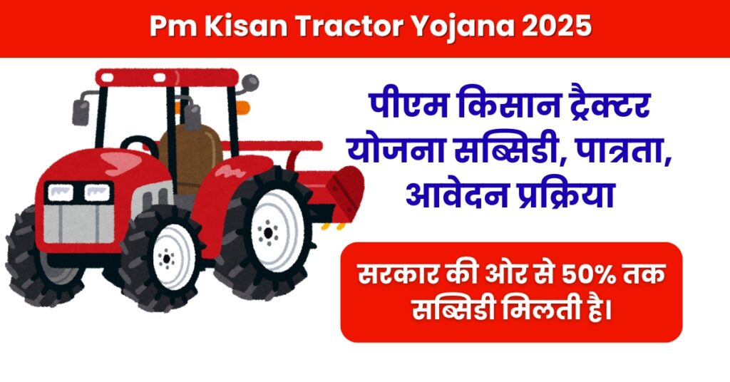 Pm Kisan Tractor Yojana 2025