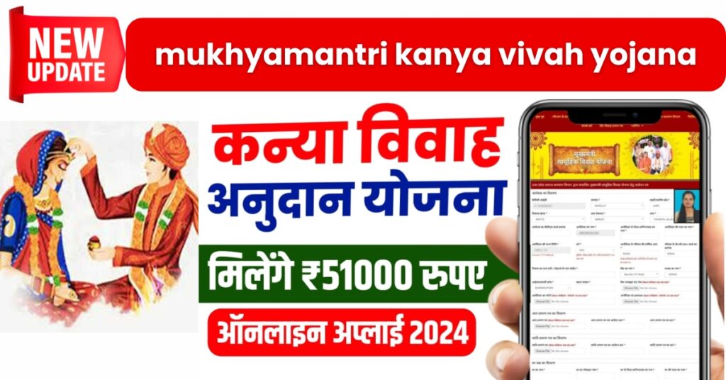 mukhyamantri kanya vivah yojana